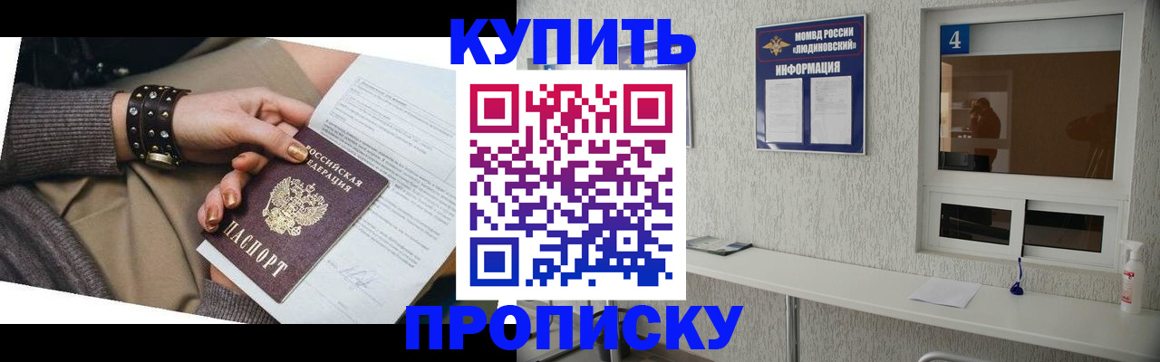купить прописку в Слюдянке